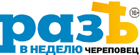 Раз в неделю Череповец